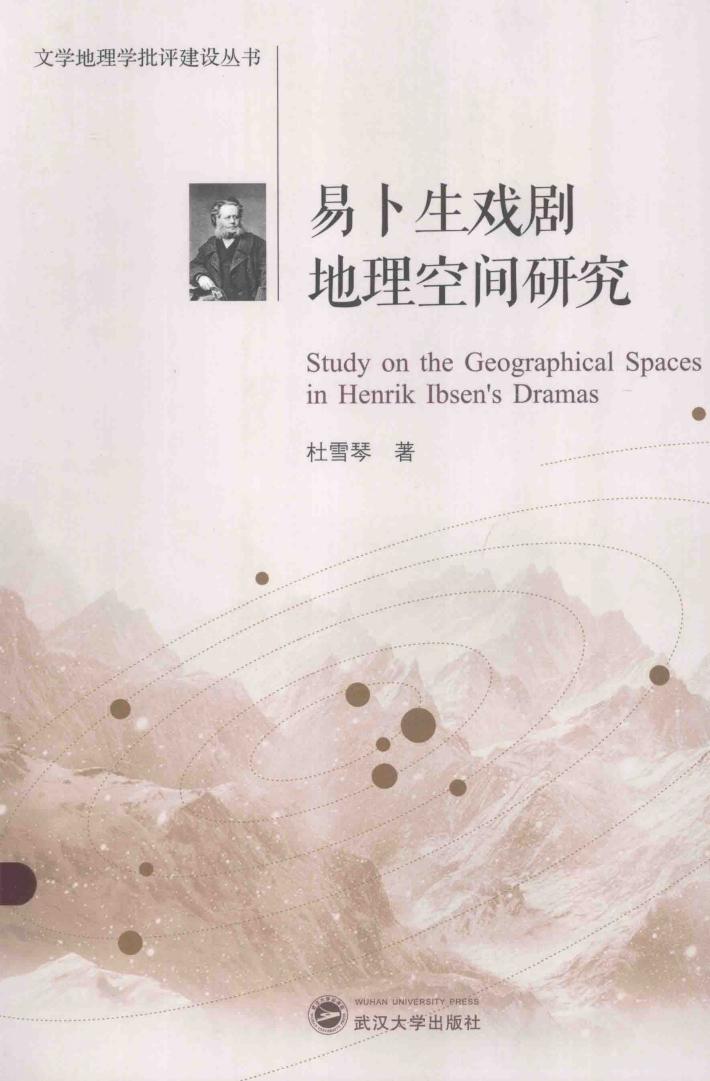 易卜生戏剧地理空间研究 封面