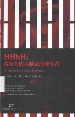 HHhH  希姆莱的大脑是海德里希 封面