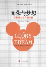 光荣与梦想  华特迪士尼产业帝国 封面