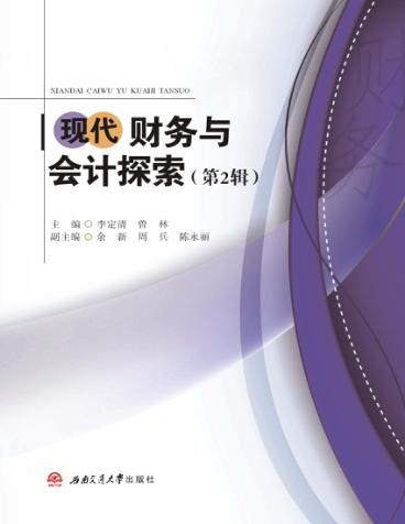 现代财务与会计探索  第2辑 封面