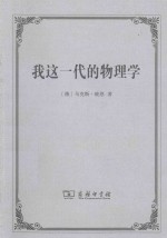 我这一代的物理学 封面