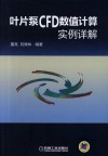 叶片泵CFD数值计算实例详解 封面