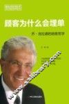 顾客为什么会埋单  乔·吉拉德的销售哲学 封面