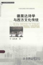 德里达诗学与西方文化传统 封面