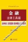 金融  法律条文·流程图表·案例要旨·文书应用  2015最新版 封面