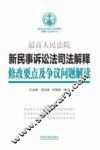 新民事诉讼法司法解释修改要点及争议问题解读 封面