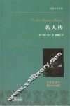 名人传  名家名译本  国际大师插图 封面