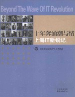 十年奔涌潮与情  上海IT新锐记 封面