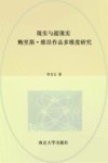 现实与超现实  鲍里斯·维昂作品多维度研究 封面