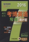 4周攻克考博英语写译周计划  2016 封面