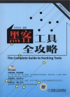 黑客工具全攻略 封面