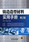 铸造造型材料实用手册 封面
