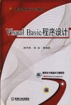 Visual Basic程序设计 封面