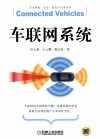 车联网系统 封面