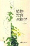 植物发育生物学 封面