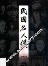 民国名人传  上 封面