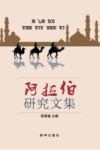 阿拉伯研究文集 封面