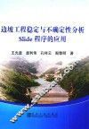 边坡工程稳定与不确定性分析Slide程序的应用 封面