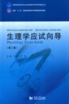 生理学应试向导 封面