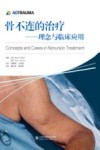 骨不连的治疗  理念与临床应用 封面