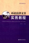 诉讼法律文书实务教程 封面
