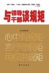 与领导干部谈规矩 封面