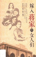 嫁入蒋家的女人们 封面
