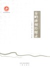 秦岭碑刻经眼录 电子书封面