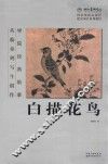 白描花鸟  从临摹到写生创作 封面