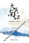 大美南江  游光雾仙山  品南江黄羊 电子书封面