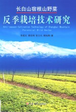 长白山宿根山野菜反季栽培技术研究 封面