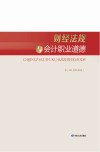 财经法规与会计职业道德 封面