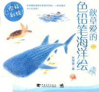 秋草爱的色铅笔海洋绘 封面