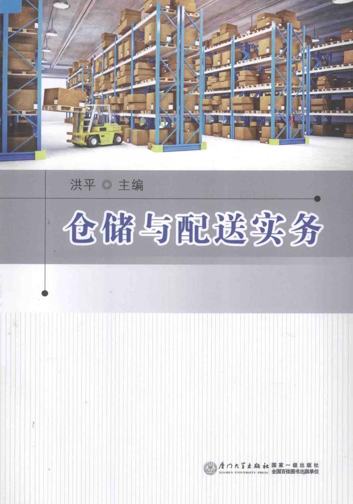 仓储与配送实务