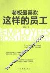 老板最喜欢这样的员工 封面