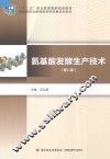 氨基酸发酵生产技术 封面