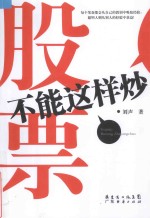 股票不能这样炒 封面