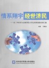 情系翔宇  经世济民  北二外经贸与会展学院大学生科研创新成果汇编 封面