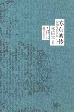 林语堂文集  苏东坡传 封面