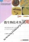 微生物技术及应用 封面