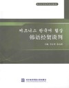 韩语经贸谈判 封面