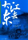 张恨水经典抗战小说系列  大江东去 封面