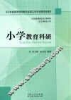 小学教育科研 封面