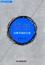 企业成长力书架  简单  化繁为简的力量 封面