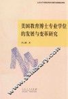 美国教育博士专业学位的发展与变革研究 封面
