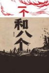 一个和八个 封面