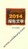 2014报告文学 封面