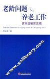 老龄问题与养老工作资料选编  第3辑 封面