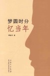 梦圆时分忆当年 封面