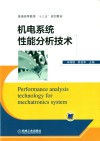 机电系统性能分析技术 封面